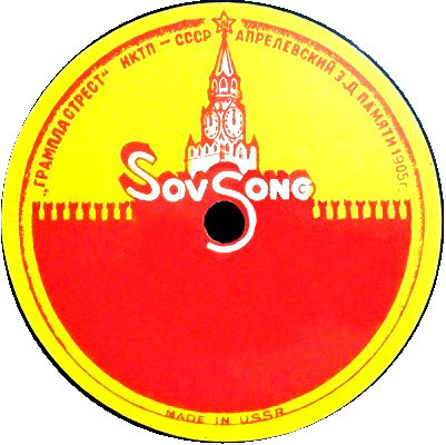 SovSong. Апрелевский з-д Памяти 1905 г.