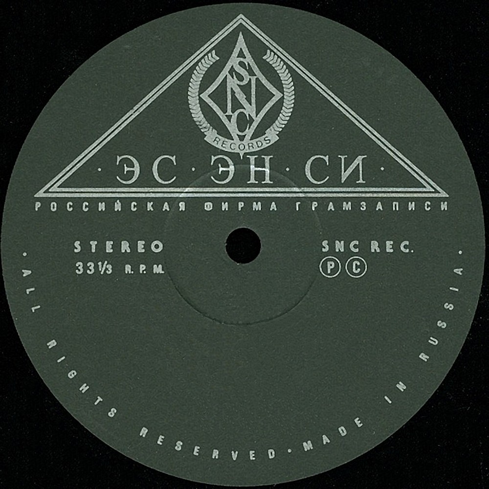 Российская фирма грамзаписи. ЭС-ЭН-СИ