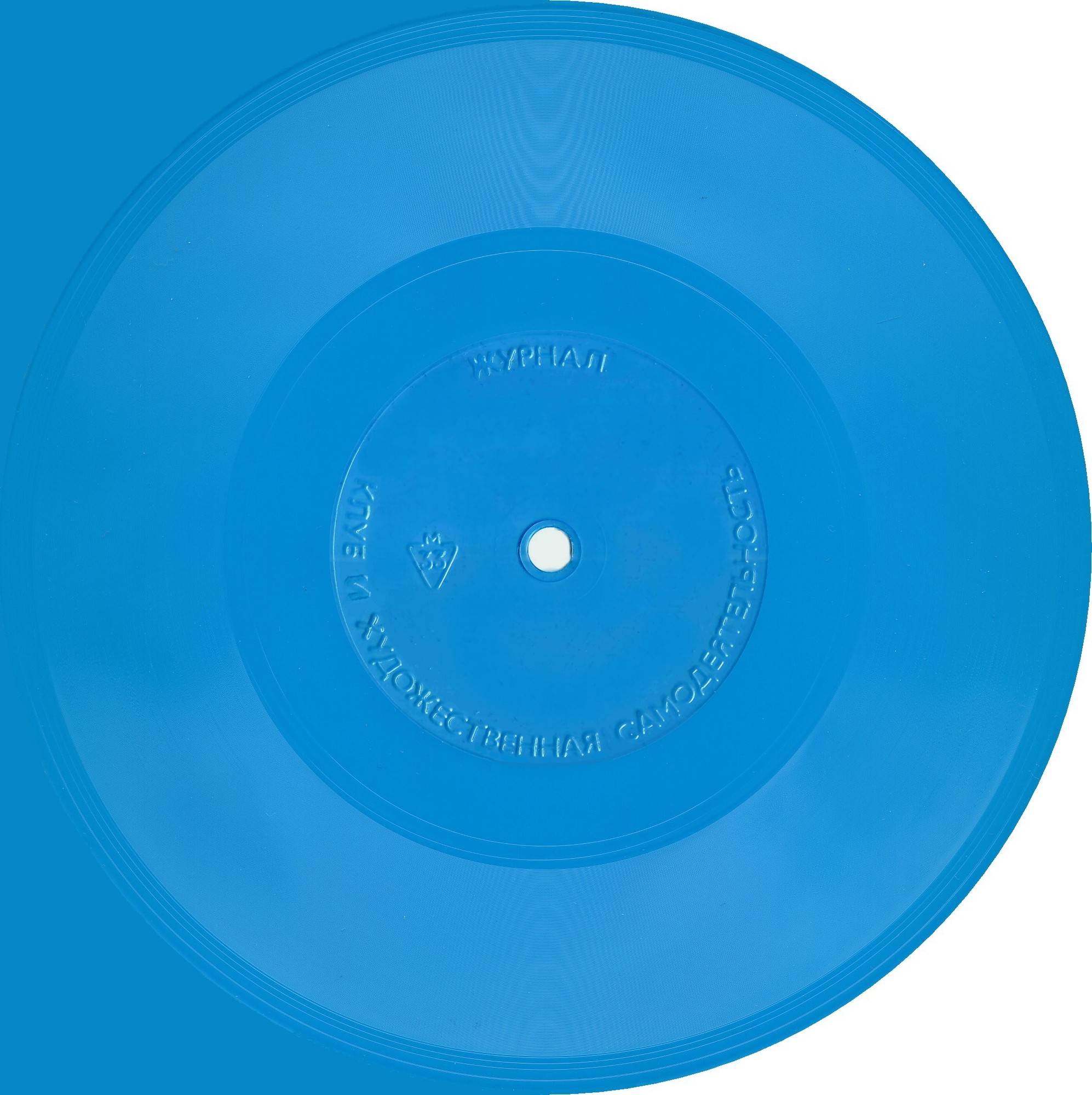 Гибкая. 7" (для звукового журнала "Клуб и художественная самодеятельность" .1978-1988