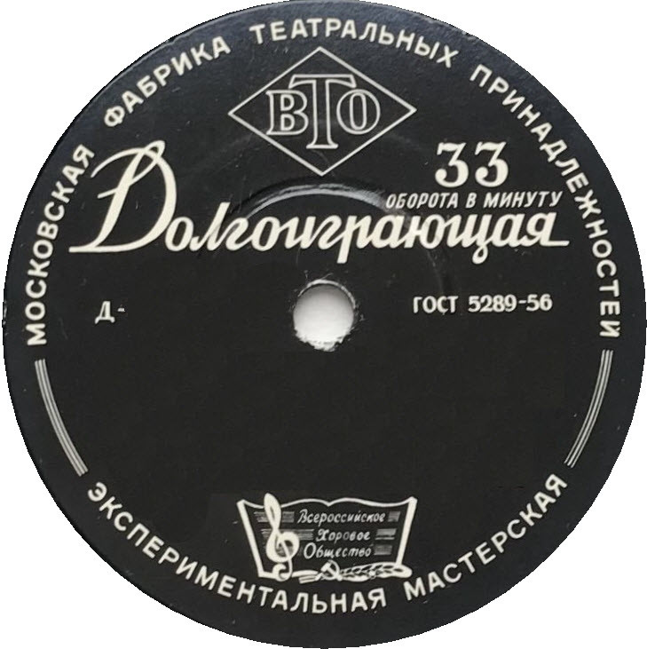 Московская фабрика театральных принадлежностей. Экспериментальная мастерская. Долгоиграющая