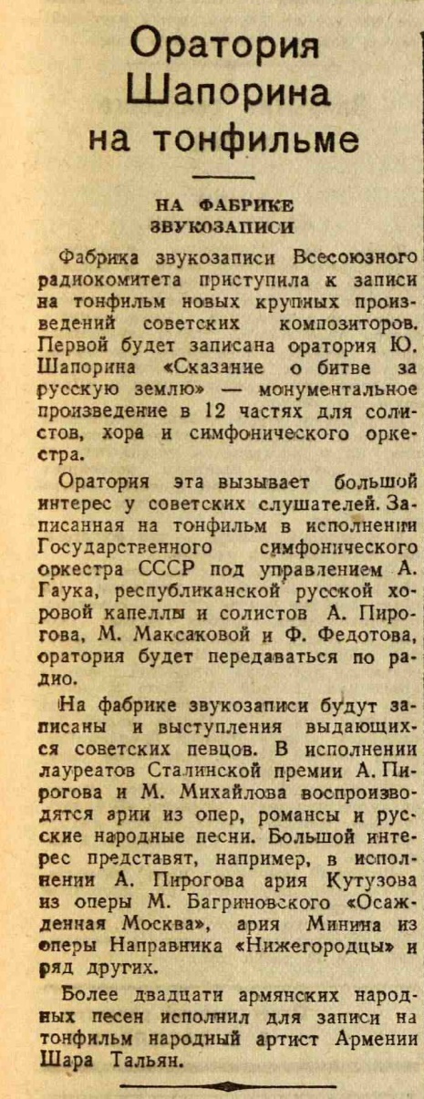 Оратория Шапорина на тонфильме. На фабрике звукозаписи