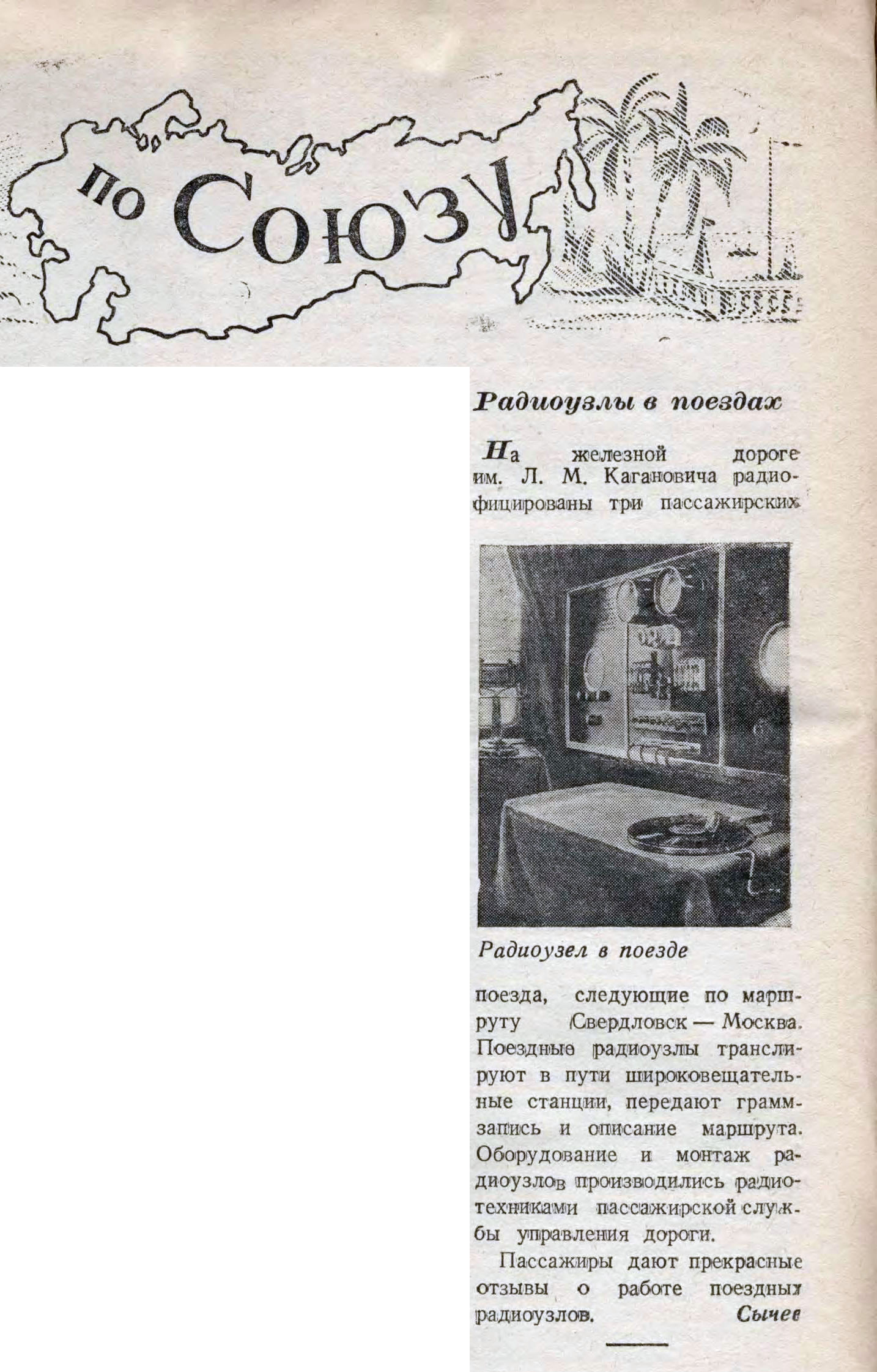По Союзу. Радиоузлы в поездах