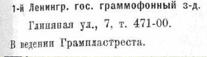 1-й Ленингр. гос. граммофонный з-д