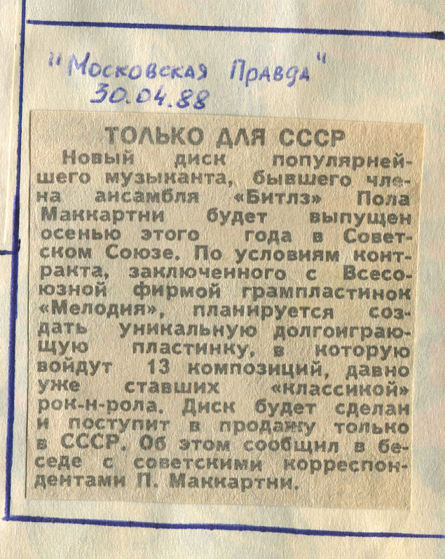 ТОЛЬКО ДЛЯ СССР