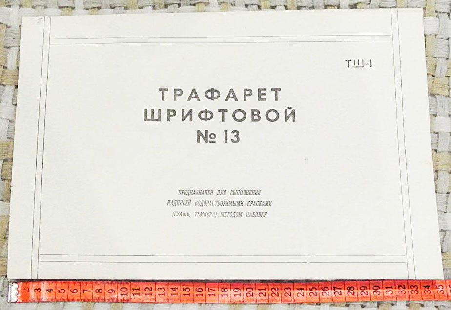 Трафарет шрифтовой № 13