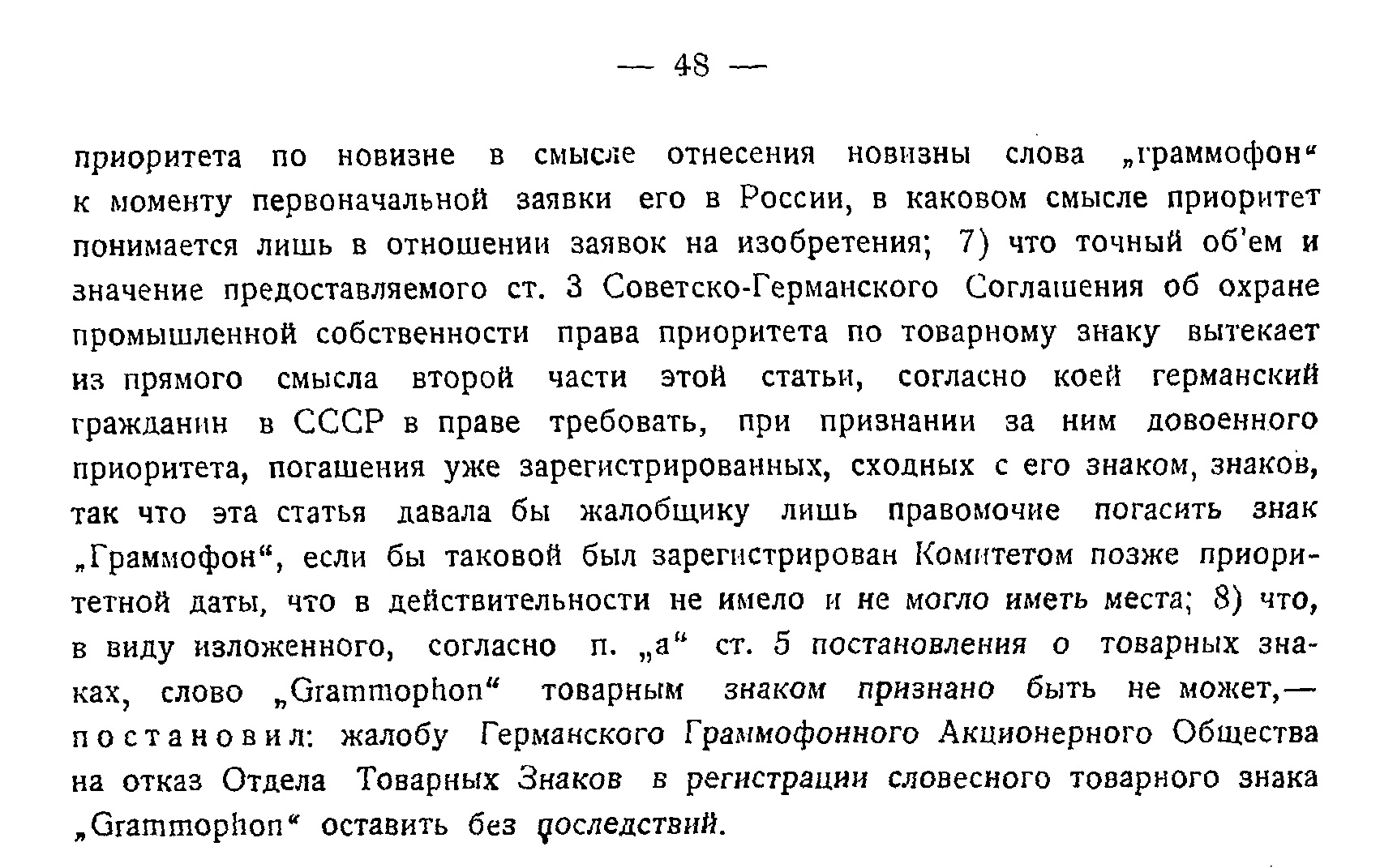 Практика Совета по рассмотрению жалоб (о регистрации слова "Граммофон" в качестве словесного товарного знака)