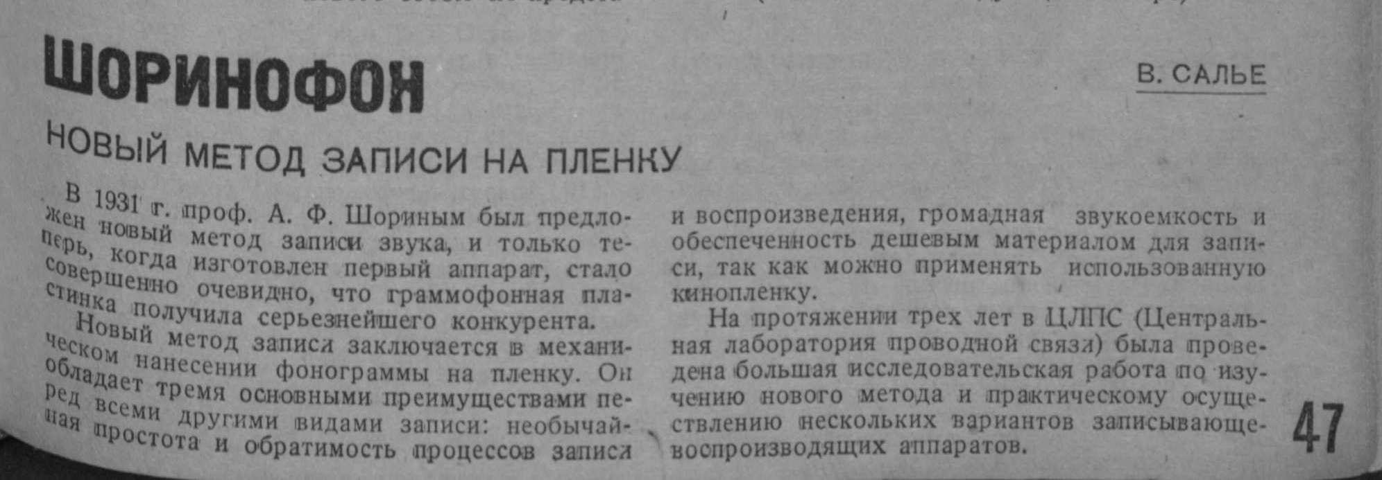 Шоринофон. Новый метод записи на пленку