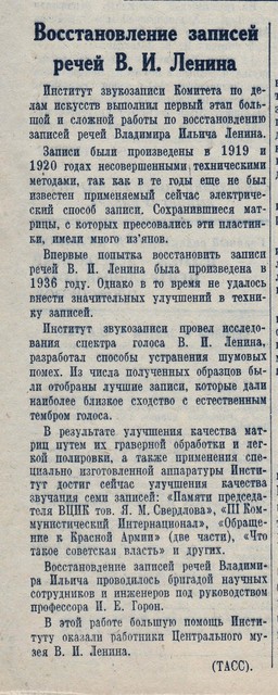 Восстановление записей речей В. И. Ленина