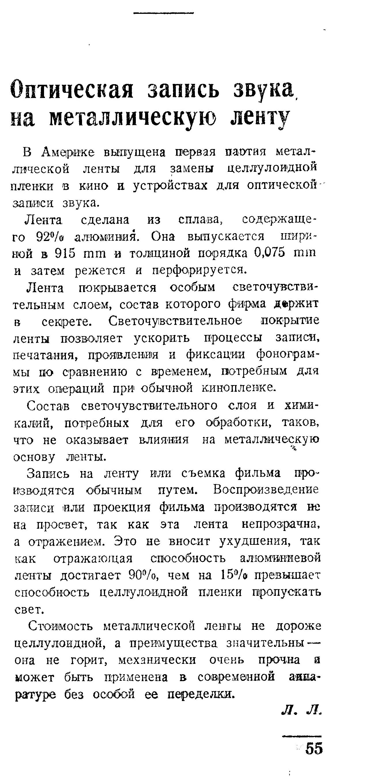 Оптическая запись звука на металлическую ленту