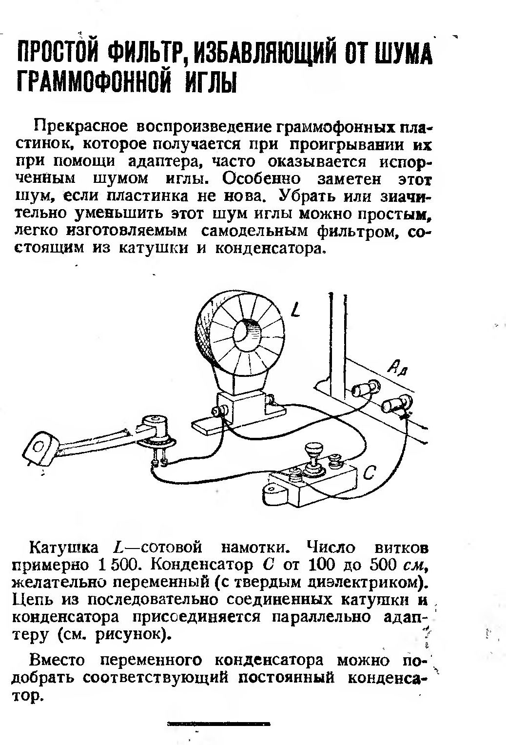 ПРОСТОЙ ФИЛЬТР, ИЗБАВЛЯЮЩИЙ ОТ ШУМА ГРАММОФОННОЙ ИГЛЫ
