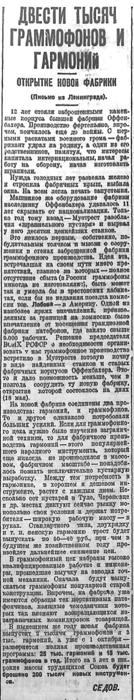 Двести тысяч граммофонов и гармоний. Открытие новой фабрики (письмо из Ленинграда)