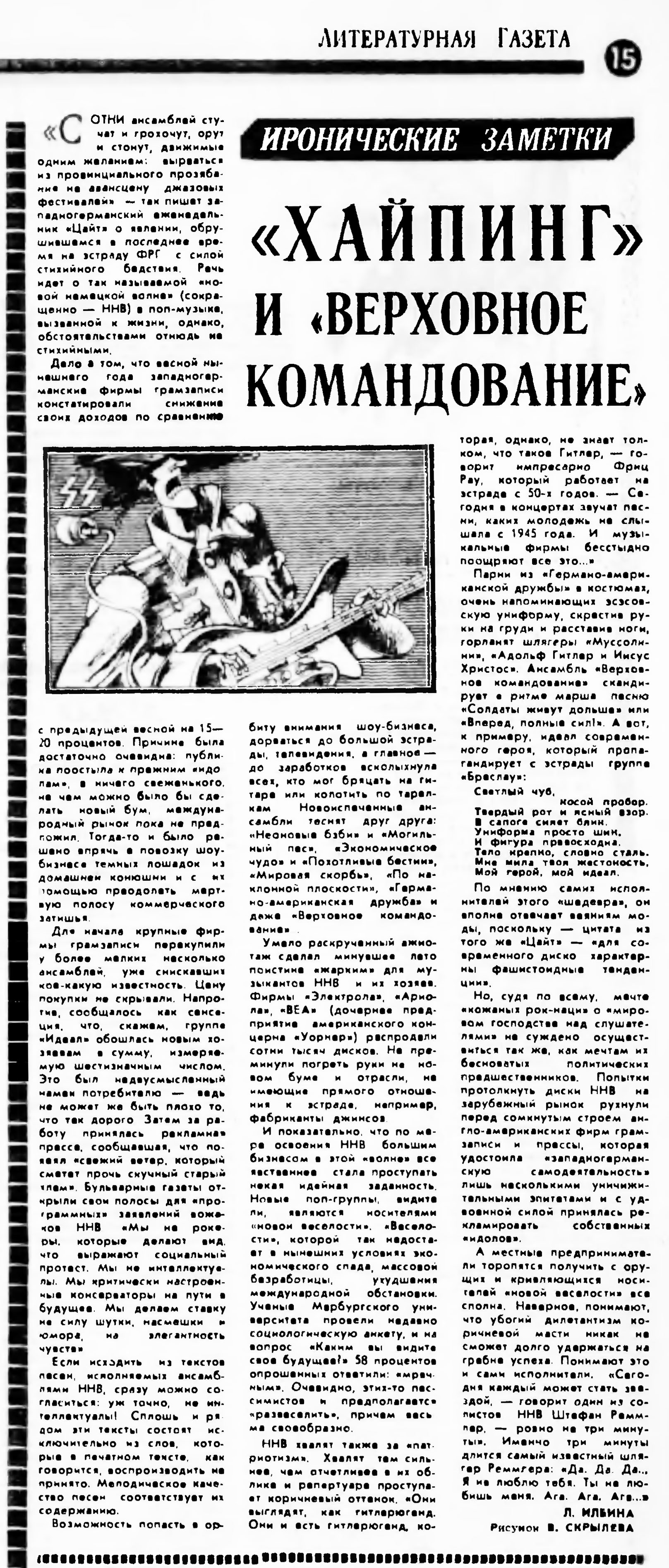 "ХАЙПИНГ" И "ВЕРХОВНОЕ КОМАНДОВАНИЕ"