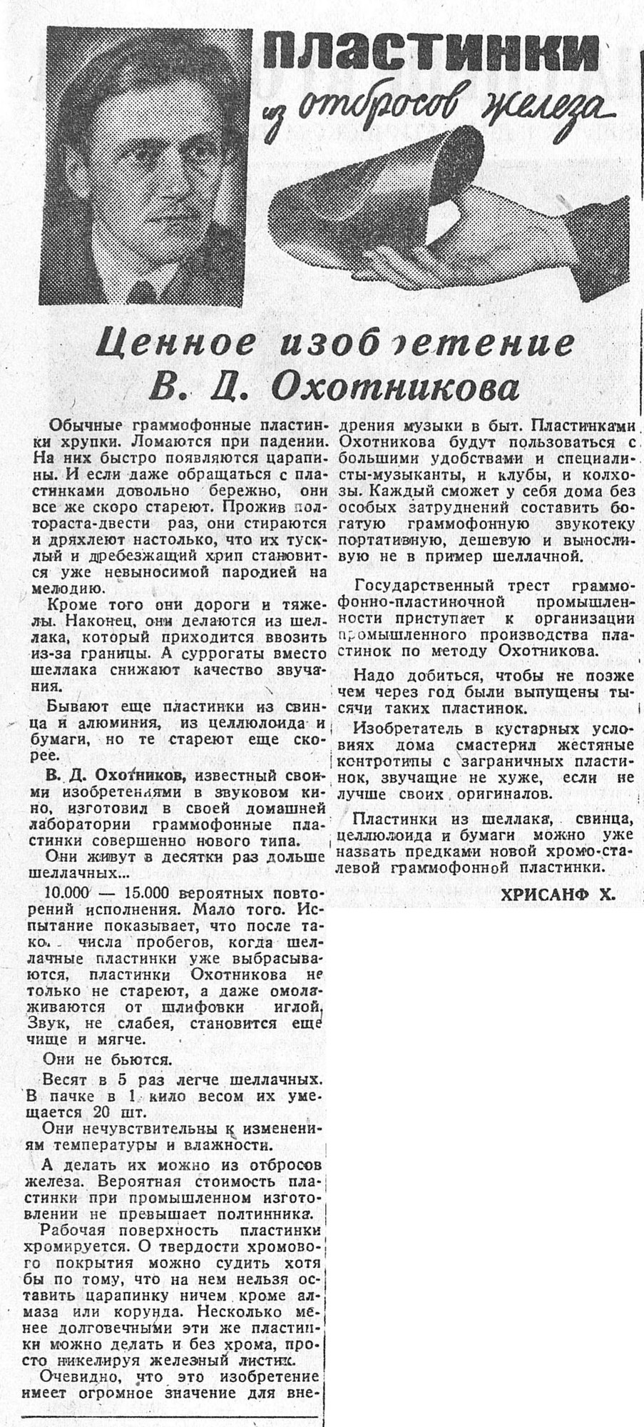 ПЛАСТИНКИ из отбросов железа. Ценное изобретение В. Д. Охотникова