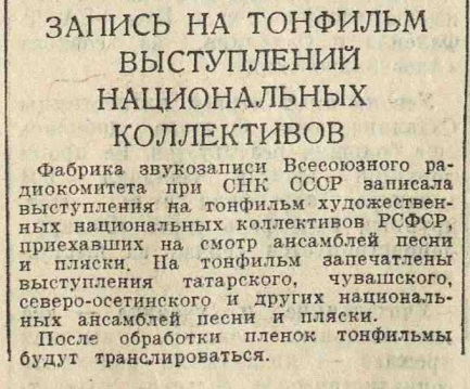 Запись на тонфильм выступлений национальных коллективов