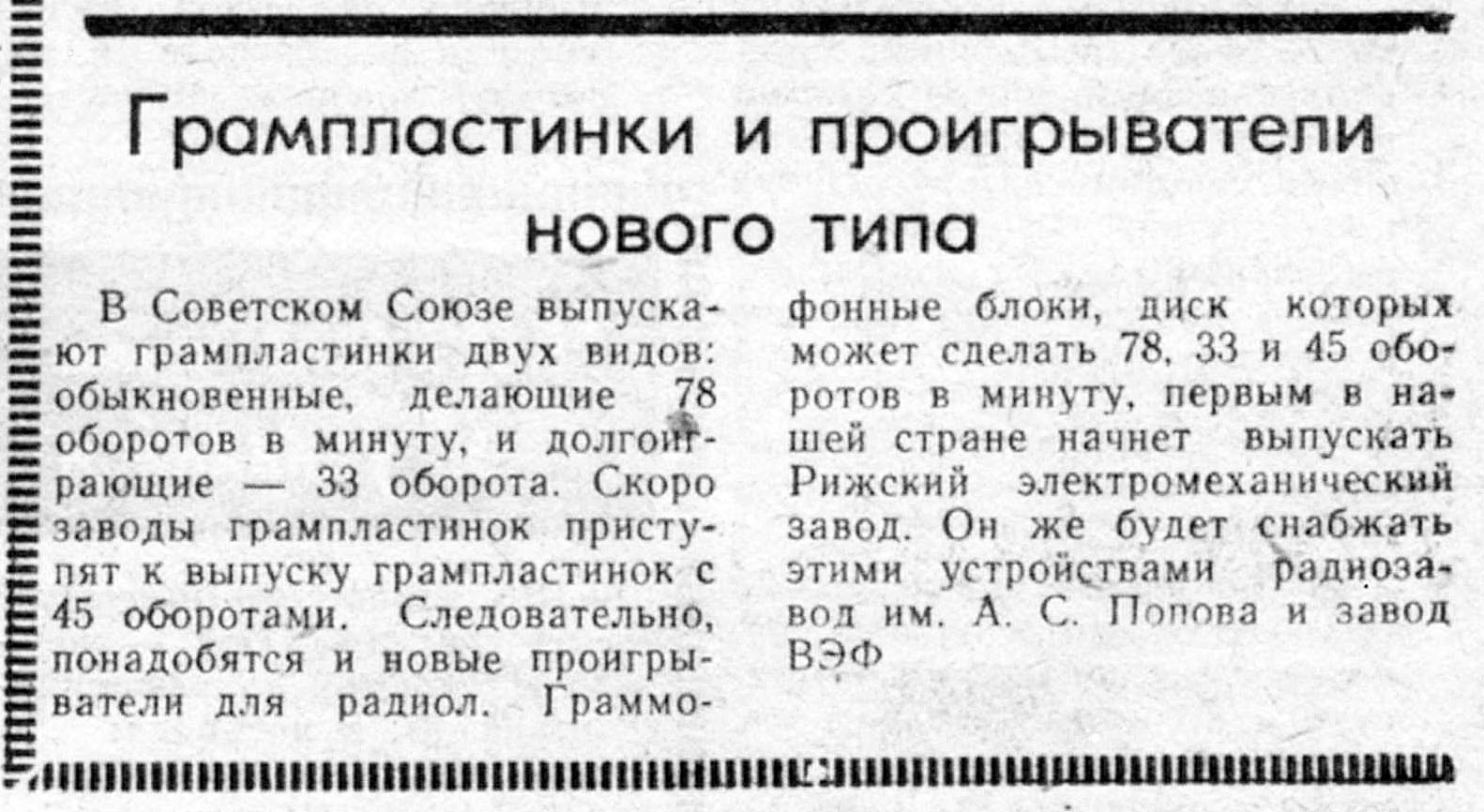 Грампластинки и проигрыватели нового типа
[Скоро приступят к выпуску грампластинок с 45 оборотами]