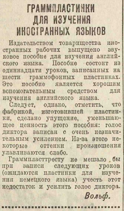 Граммпластинки для изучения иностранных языков