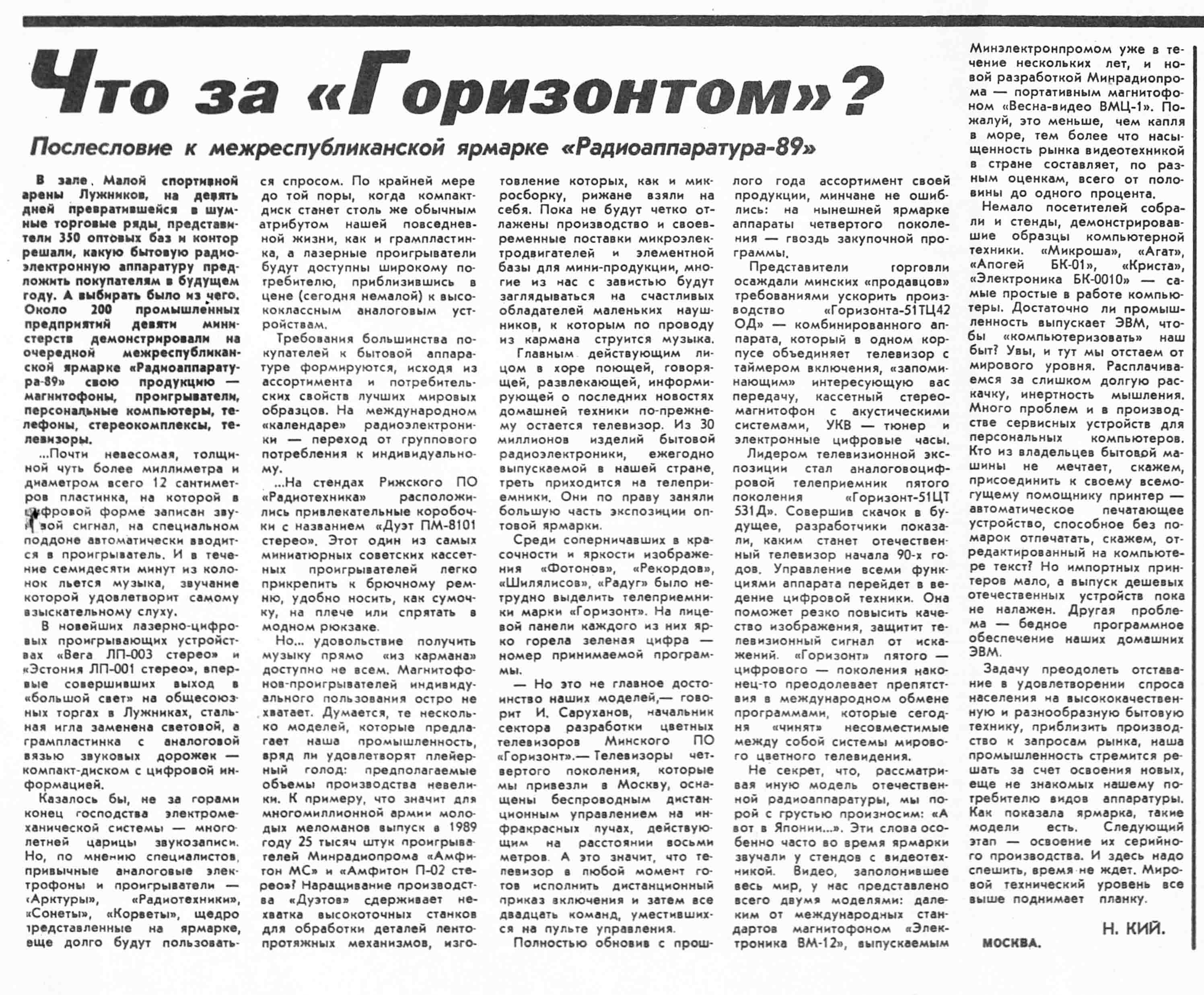 Что за "Горизонтом"? Послесловие к межреспубликанской ярмарке "Радиоаппаратура-89"