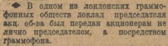 Доклад произнесла граммофонная пластинка