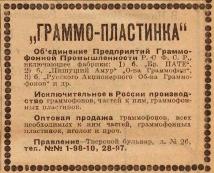 "Граммо-пластинка" (реклама)