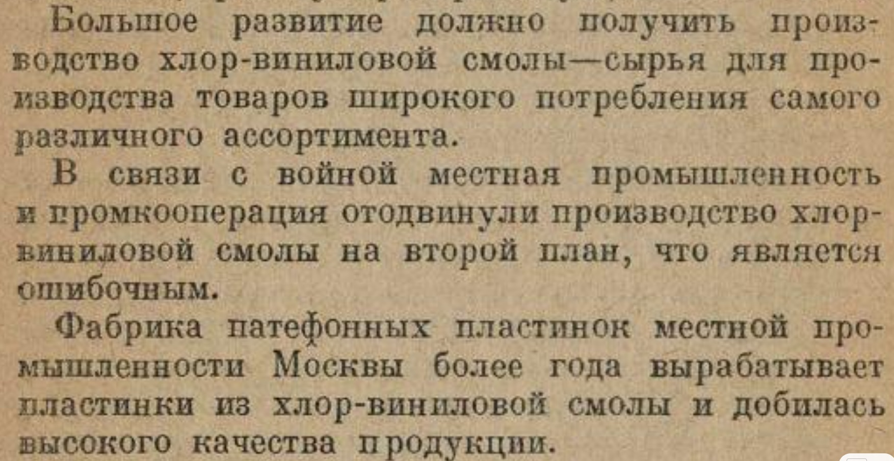 Производство хлор-виниловой смолы и пластинок из неё (фрагмент главы "Производство товаров широкого потребления укрепляет тыл Красной армии")