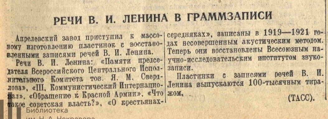 Речи В.И. Ленина в граммзаписи