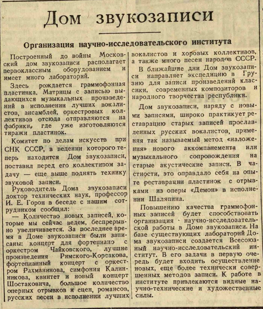Дом звукозаписи. Организация научно-исследовательского института