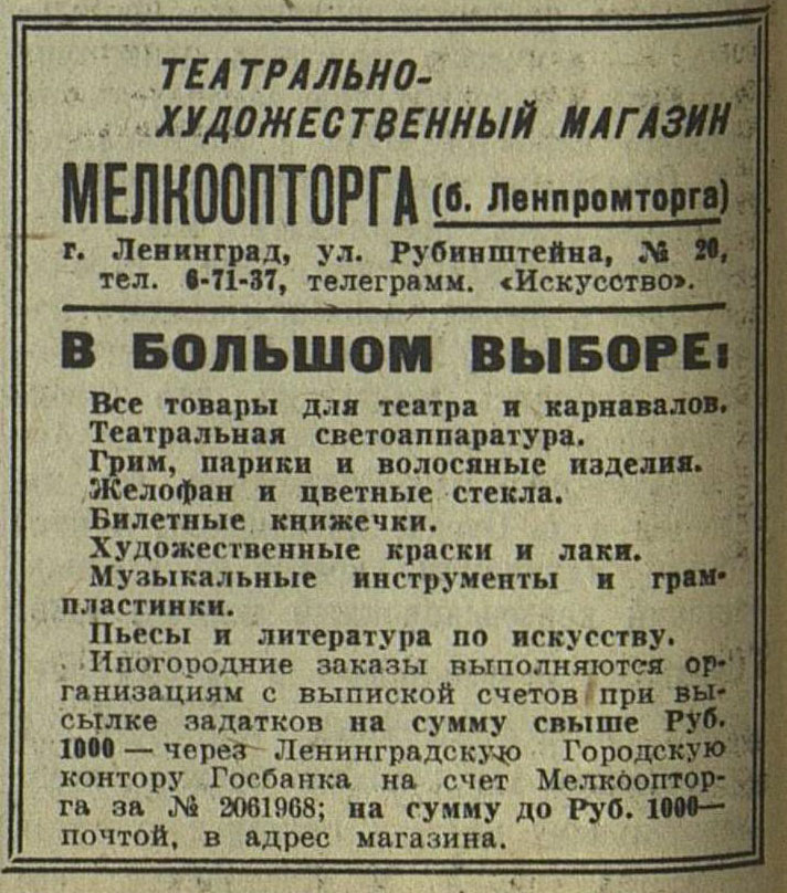 ТЕАТРАЛЬНО-ХУДОЖЕСТВЕННЫЙ МАГАЗИН МЕЛКООПТОРГА