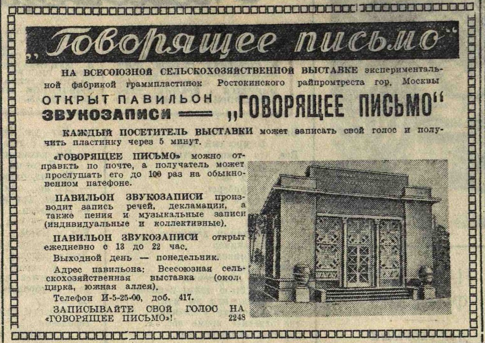 Павильон "Говорящее письмо" на ВСХВ