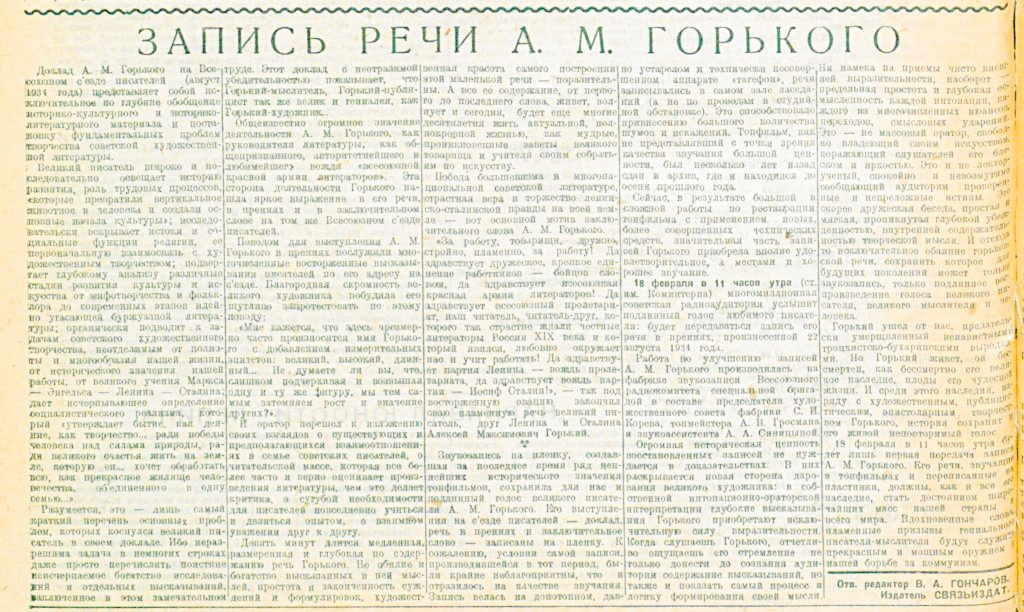 Запись речей А.М. Горького