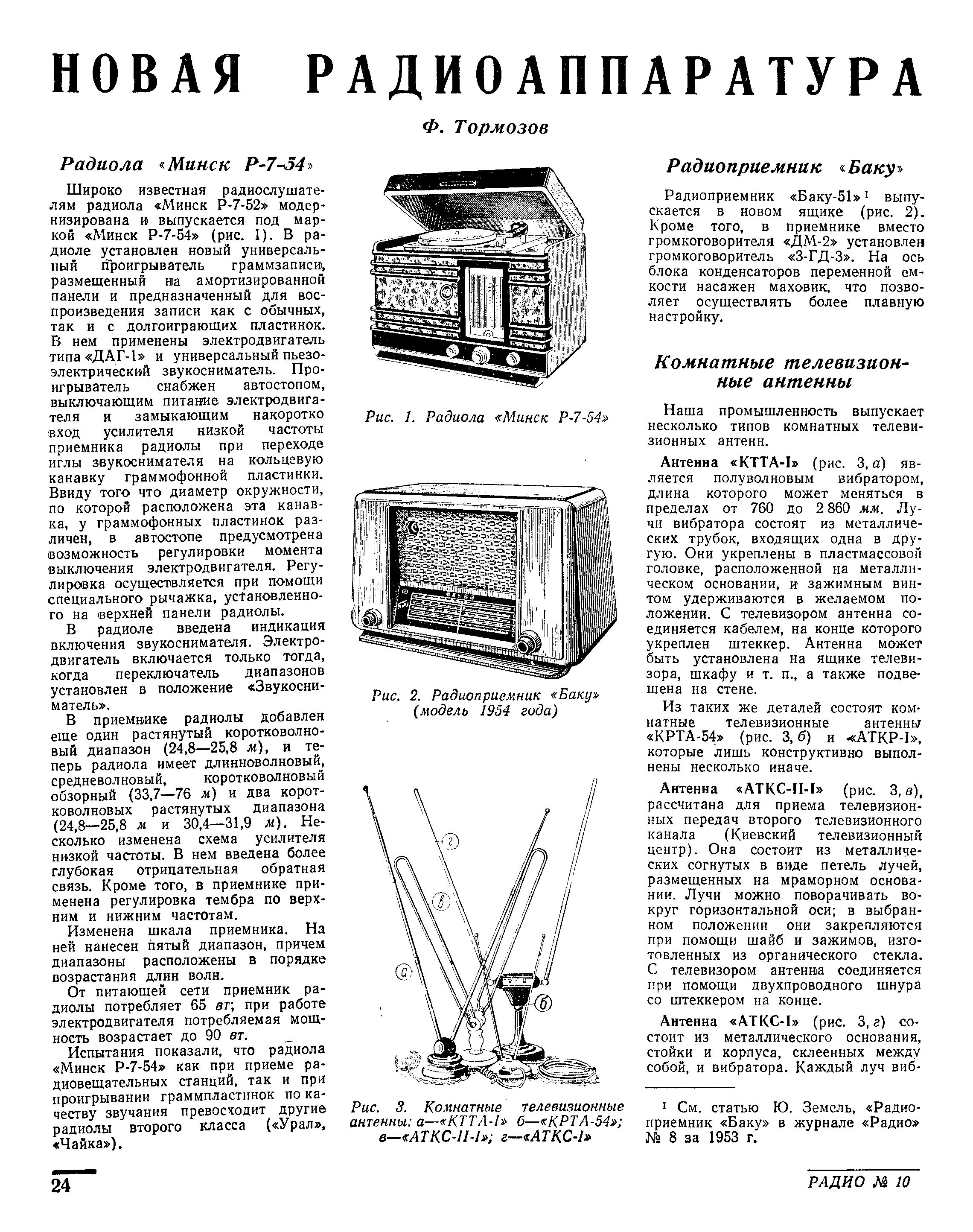 НОВАЯ РАДИОАППАРАТУРА