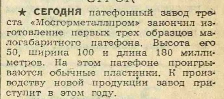 "Мосгорметаллпром" начал выпуск малогабаритных патефонов