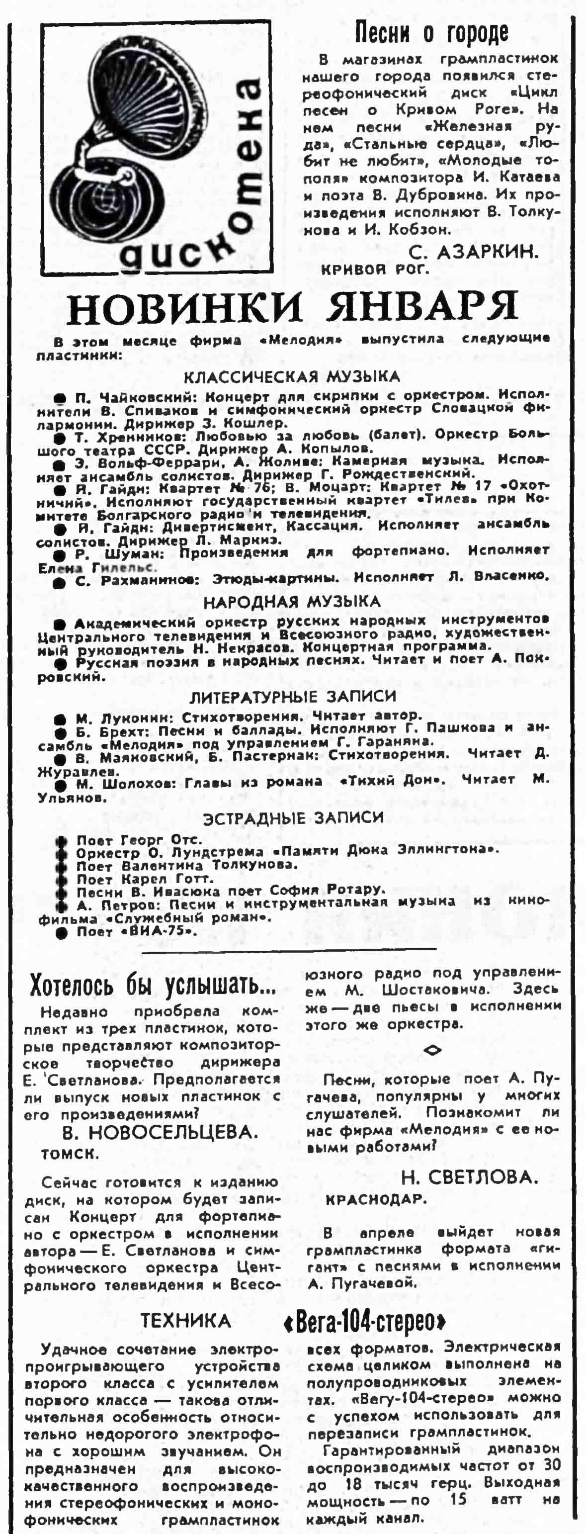 Песни о городе. НОВИНКИ ЯНВАРЯ. Хотелось бы услышать... "Вега-104-стерео"