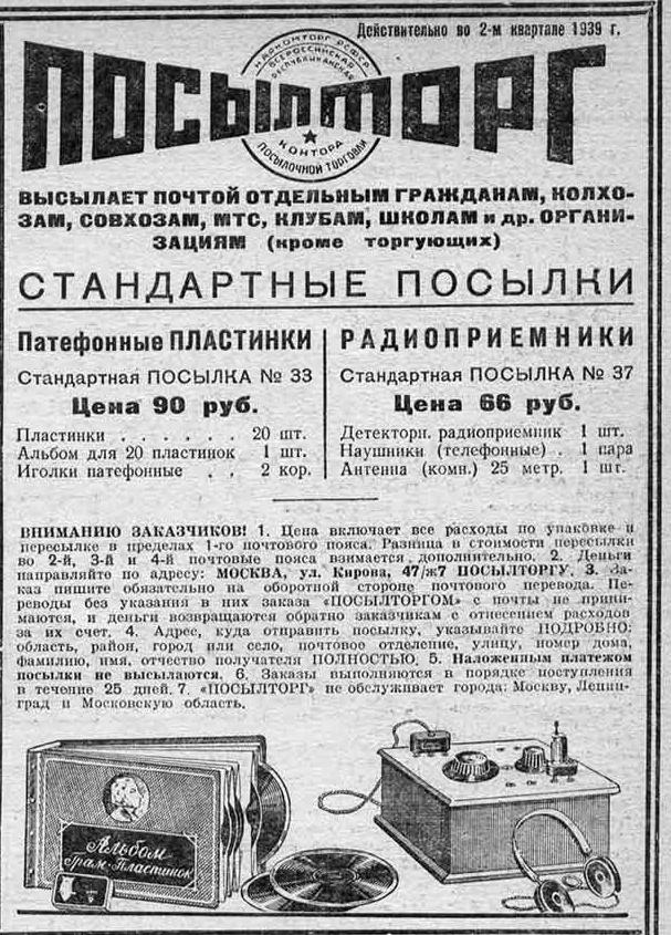 Рекламное объявление "Посылторга" (пластинки и радиоприемники)