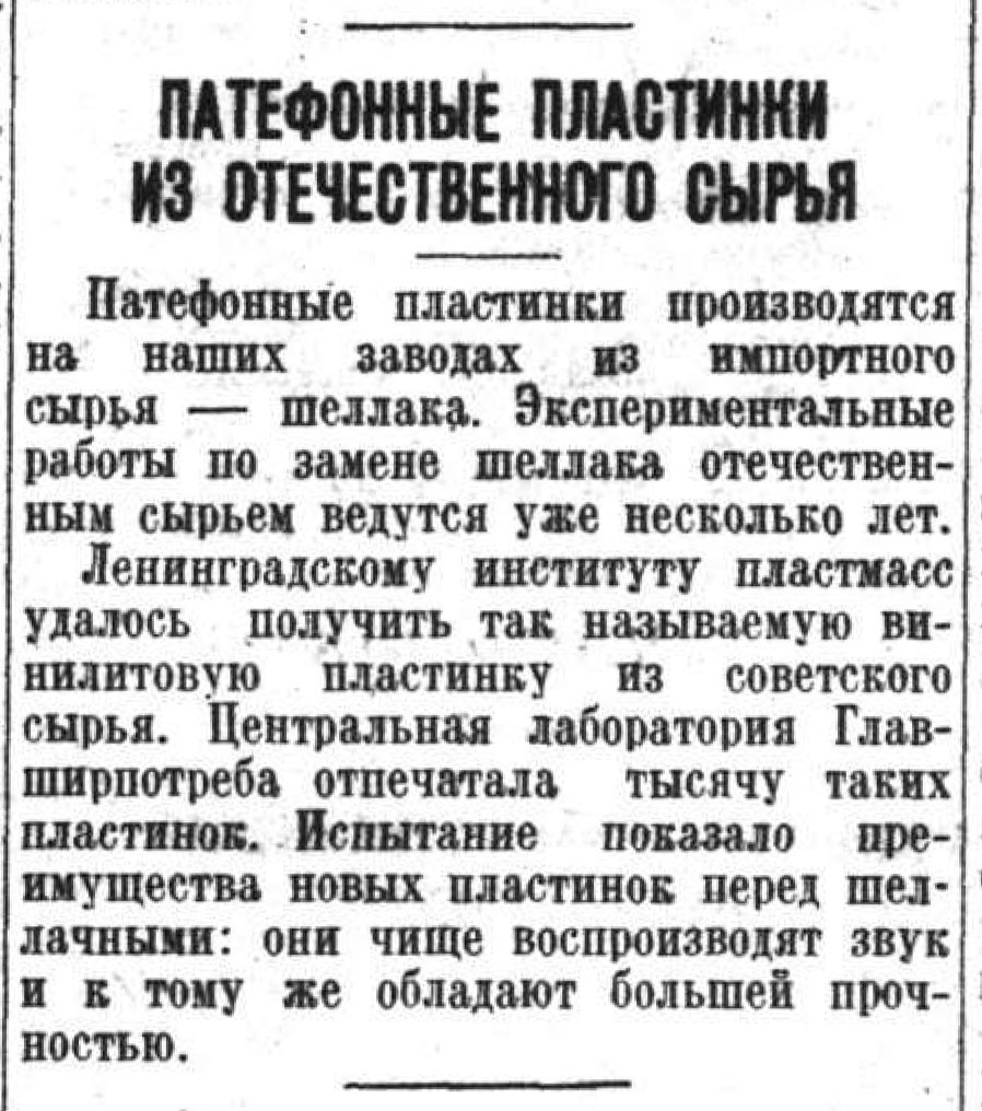 ПАТЕФОННЫЕ ПЛАСТИНКИ ИЗ ОТЕЧЕСТВЕННОГО СЫРЬЯ