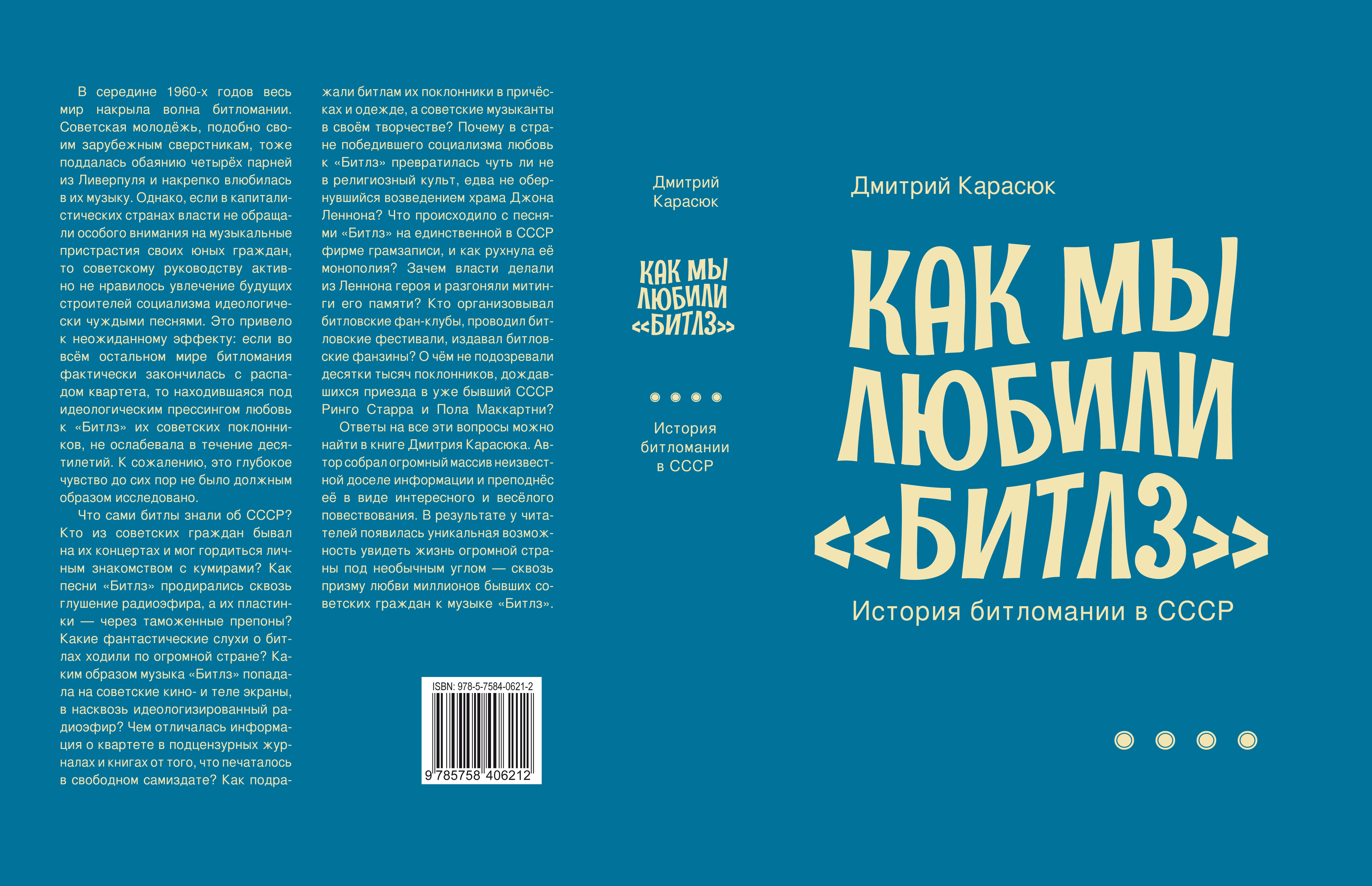 Как мы любили «Битлз». История битломании в СССР