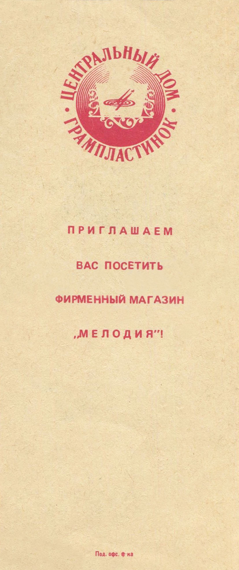 Торговая реклама (закладка для книг) Центрального Дома грампластинок