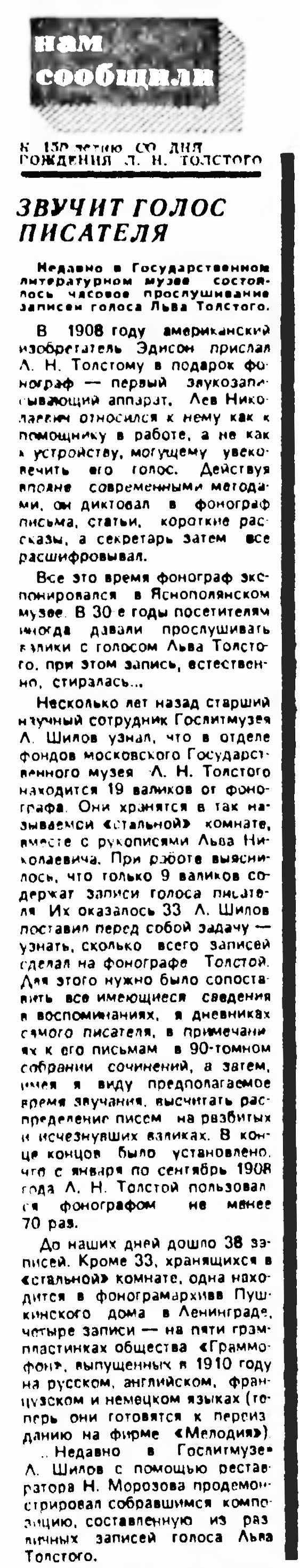 ЗВУЧИТ ГОЛОС ПИСАТЕЛЯ. К 150-летию СО ДНЯ РОЖДЕНИЯ Л. Н. ТОЛСТОГО