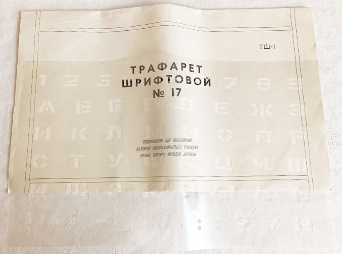 Трафарет шрифтовой № 17