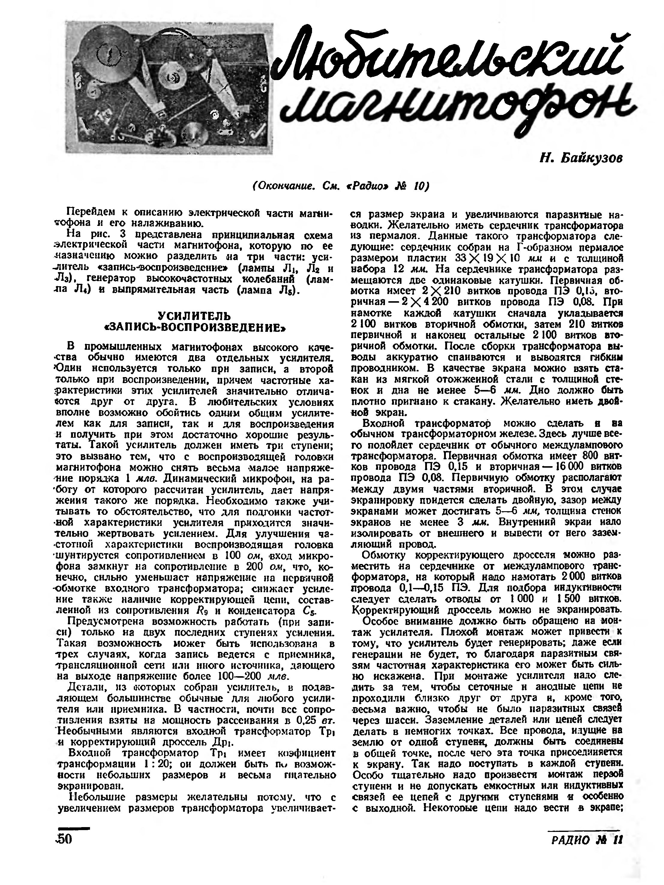 Любительский магнитофон (окончание)