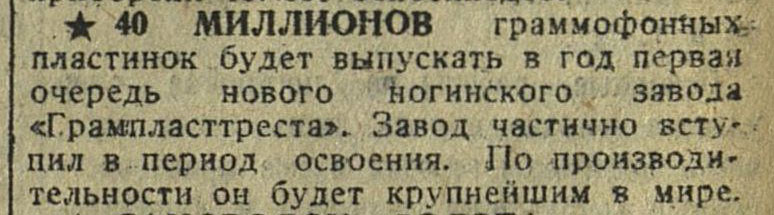 40 МИЛЛИОНОВ граммофонных пластинок будет выпускать год первая очередь нового ногинского завода "Грампласттреста"