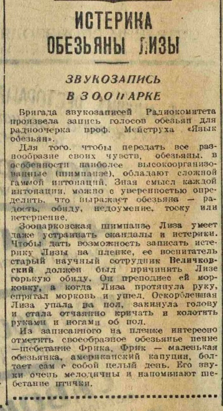 Истерика обезьяны Лизы. Звукозапись в зоопарке