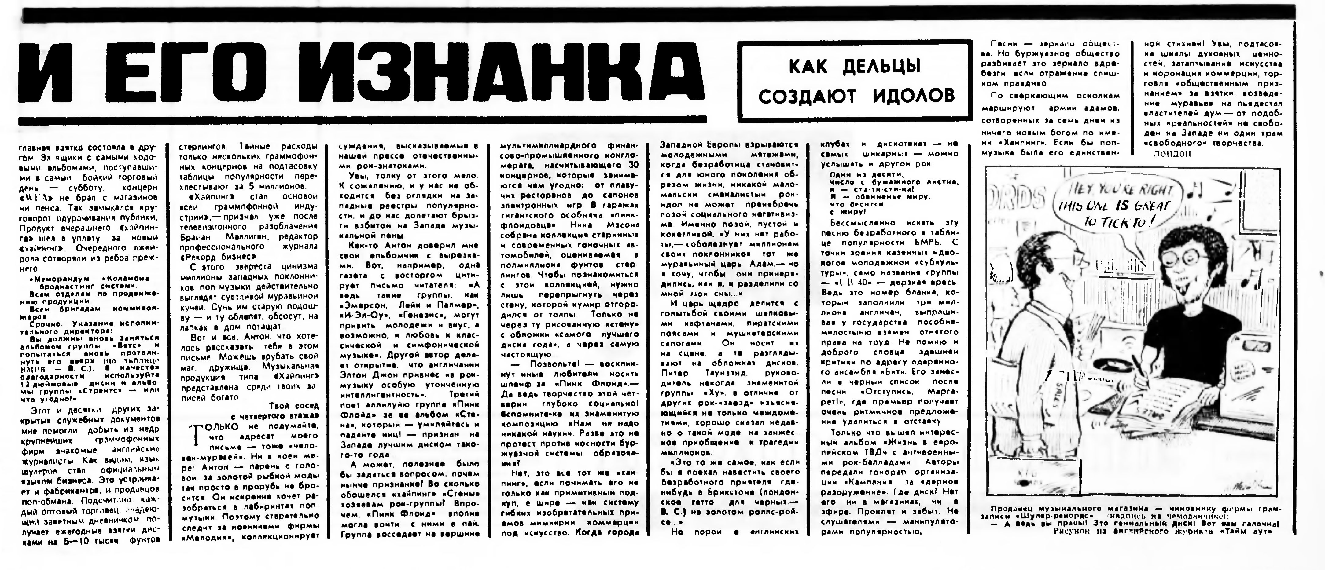 "ХАЙПИНГ" И ЕГО ИЗНАНКА. КАК ДЕЛЬЦЫ СОЗДАЮТ ИДОЛОВ