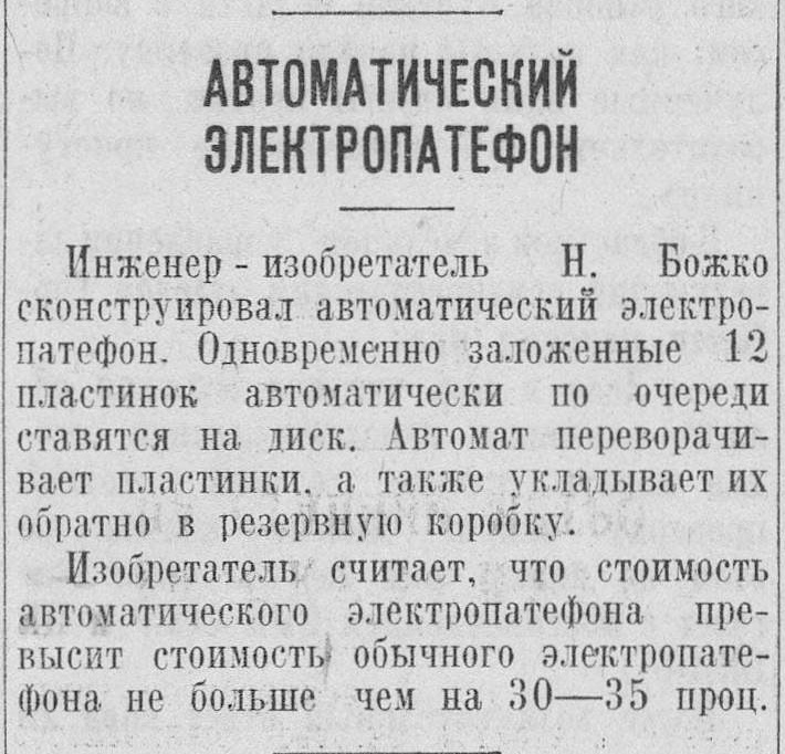 Автоматический электропатефон