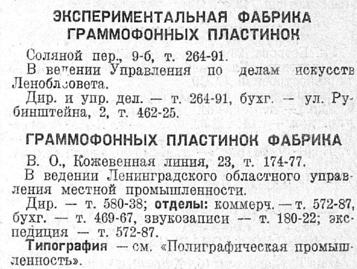 Экспериментальная фабрика граммофонных пластинок // Граммофонных пластинок фабрика