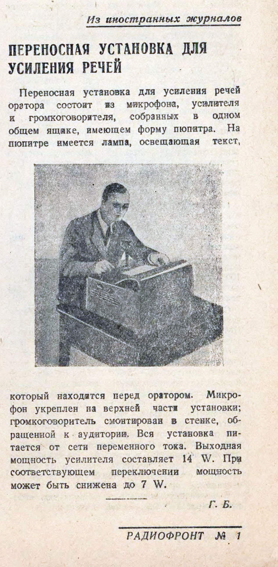 ПЕРЕНОСНАЯ УСТАНОВКА ДЛЯ УСИЛЕНИЯ РЕЧЕЙ