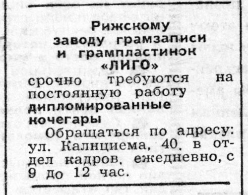 Рижскому заводу грамзаписи и грампластинок "ЛИГО" срочно требуются на постоянную работу дипломированные кочегары.