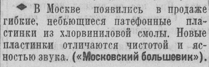 Появились в продаже гибкие хлорвиниловые пластинки