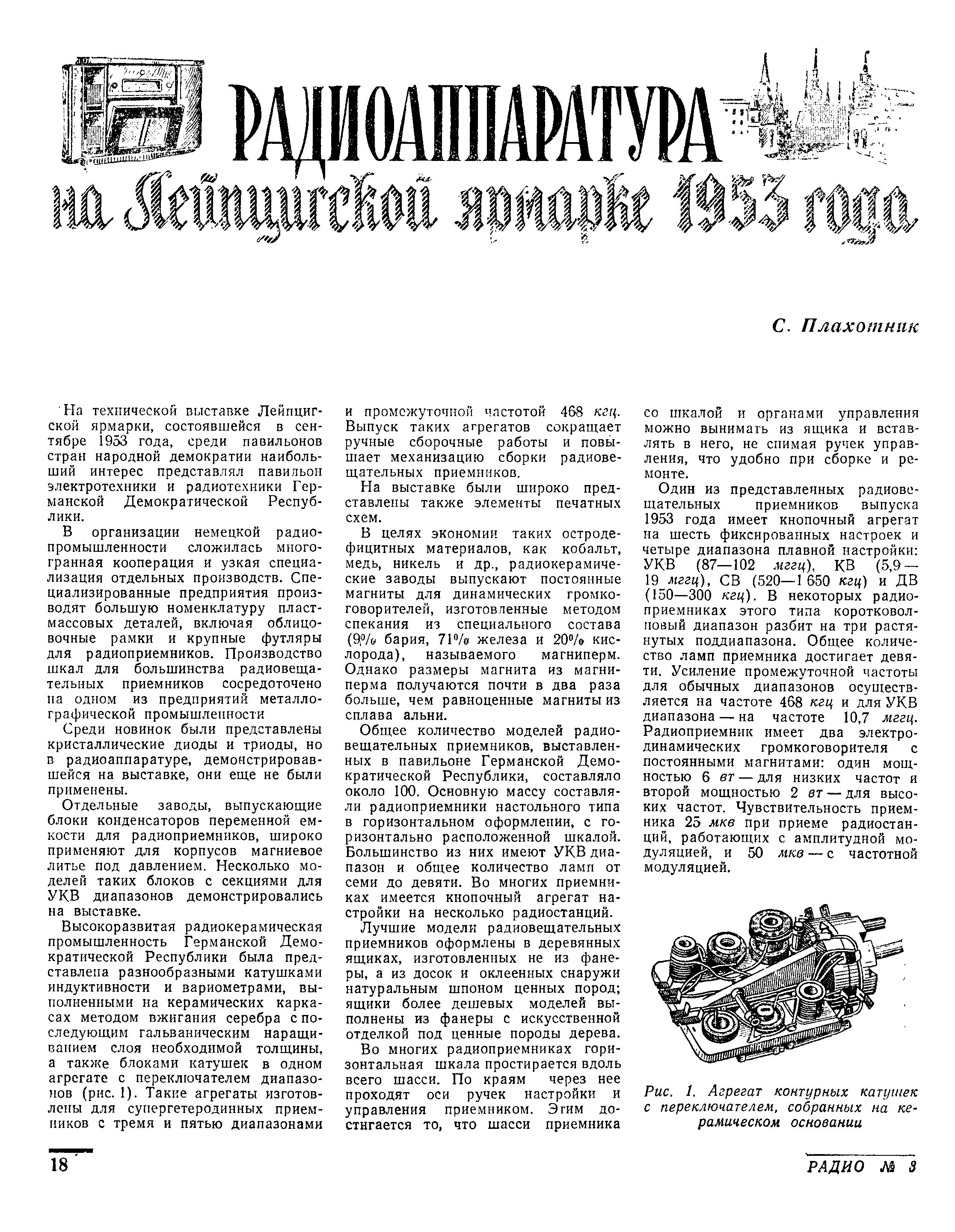 РАДИОАППАРАТУРА на Лейпцигской ярмарке 1953 года