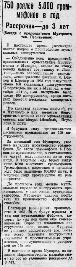 750 роялей, 5000 граммофонов в год. Рассрочка - до 3 лет. (Беседа с представителем Музтреста тов. Леонтьевым)