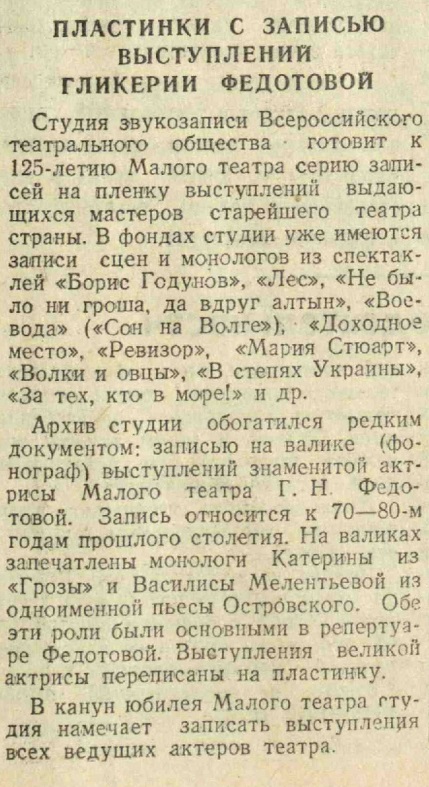 Пластинки с записью выступлений Гликерии Федотовой